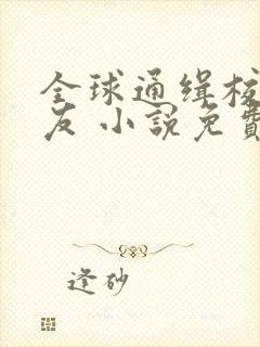 全球通缉校霸女友 小说免费阅读