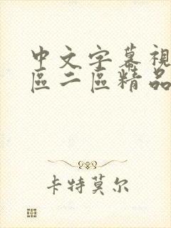 中文字幕视频一区二区精品人妻