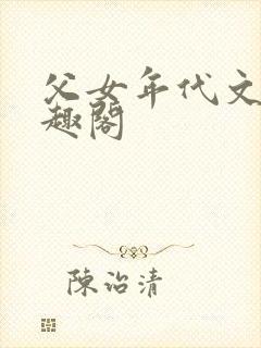 父女年代文 笔趣阁