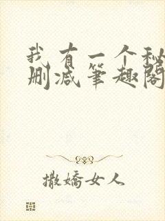 我有一个秘密无删减笔趣阁