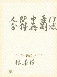 人间中毒175分钟无删减版国语