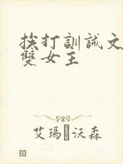 挨打训诫文小说双女主