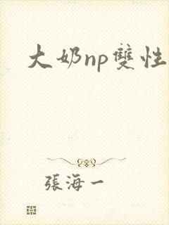 大奶np双性