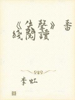 《失声》番外在线阅读封面