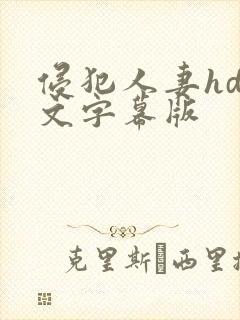 侵犯人妻hd中文字幕版
