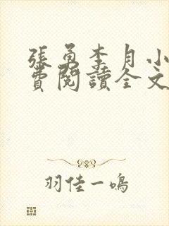 张勇李月小说免费阅读全文最新章节封面