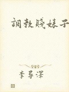 调教贱婊子母狗