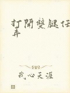 打开双腿任人玩弄