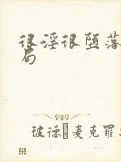 很淫很堕落大结局