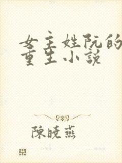 女主姓阮的古代重生小说