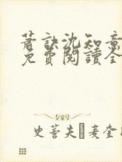 萧诀沈知意小说免费阅读全文最新章节阅读