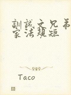 训诫文兄弟豪门家法规矩