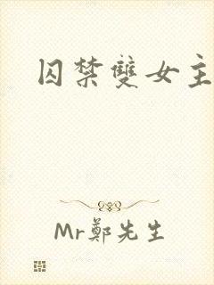 囚禁双女主