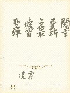 圣墟免费阅读无弹窗最新章节