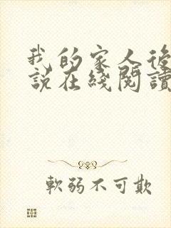 我的家人后宫小说在线阅读