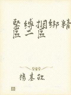 紧缚捆绑精品一区二区