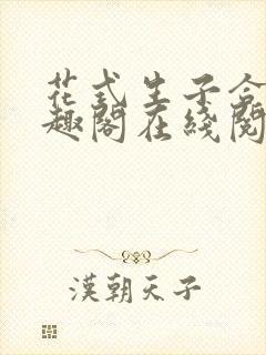 花式生子合集笔趣阁在线阅读