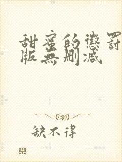 甜蜜的惩罚真人版无删减