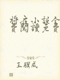 将夜小说全文免费阅读免费