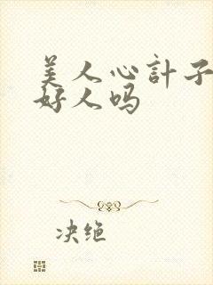 美人心计子冉是好人吗