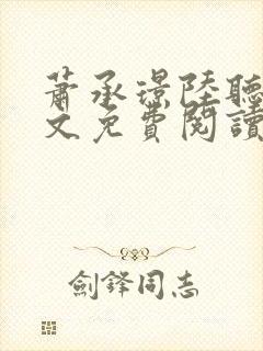 萧承璟陆听澜全文免费阅读最新章节