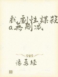 戏剧性谋杀ova无删减