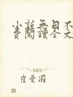 小说无日不欢免费阅读全文