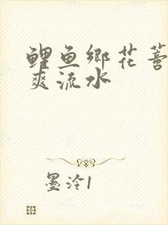 鲤鱼乡花蒂揉戳爽流水