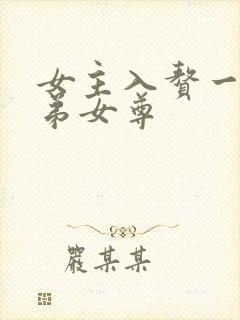 女主入赘一家兄弟女尊