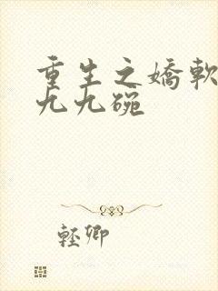 重生之娇软美人九九碗