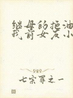 继母的拖油瓶是我前女友小说txt