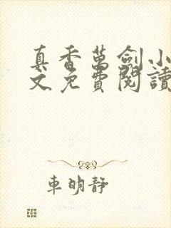 真香万剑小说全文免费阅读