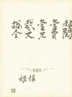 总裁爹爹超给力全文免费阅读