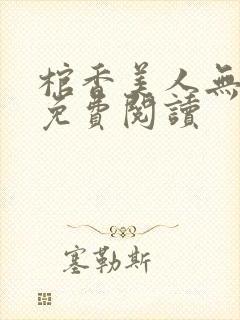 棺香美人无删减免费阅读