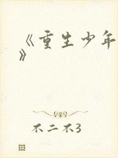 《重生少年猎美》封面