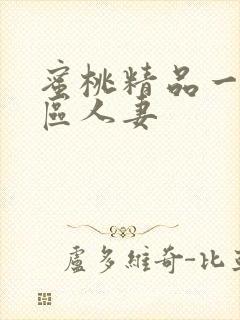 蜜桃精品一区二区人妻