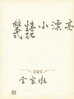 双性小漂亮被花式玩