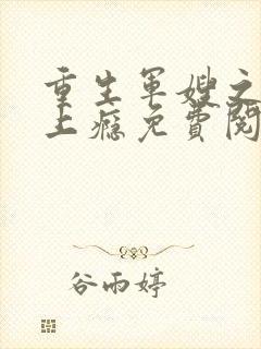 重生军嫂之撩夫上瘾免费阅读全文