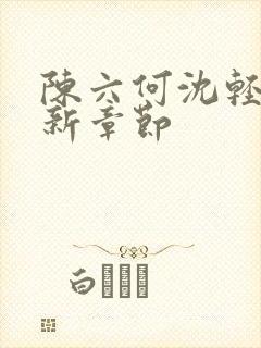 陈六何沈轻舞最新章节