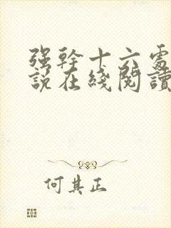 强干十六处女小说在线阅读