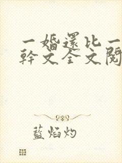 一婚还比一婚高干文全文阅读封面