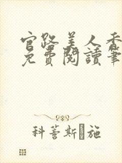 官路美人香陆招免费阅读笔趣阁