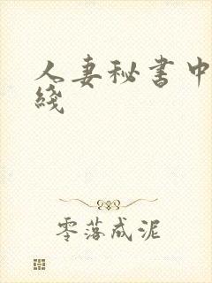 人妻秘书中出在线