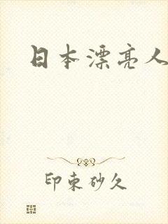 日本漂亮人妻