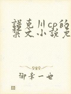 诺克川cp的囚禁文小说免费阅读