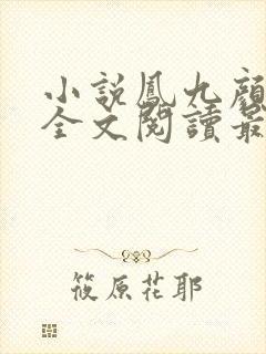 小说凤九颜萧煜全文阅读最新章节