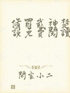 修罗武神楚枫小说免费阅读原文