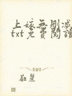 上嫁无删减全文txt免费阅读