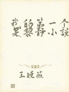 我的第一个女人是黎静小说免费阅读