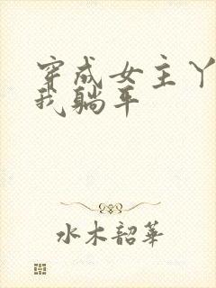 穿成女主丫鬟后我躺平